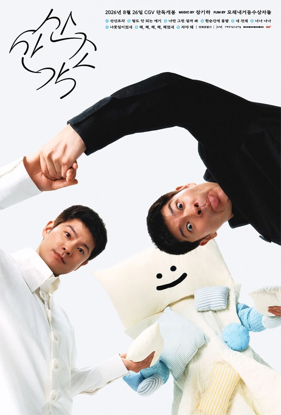 Poster di 산산조각