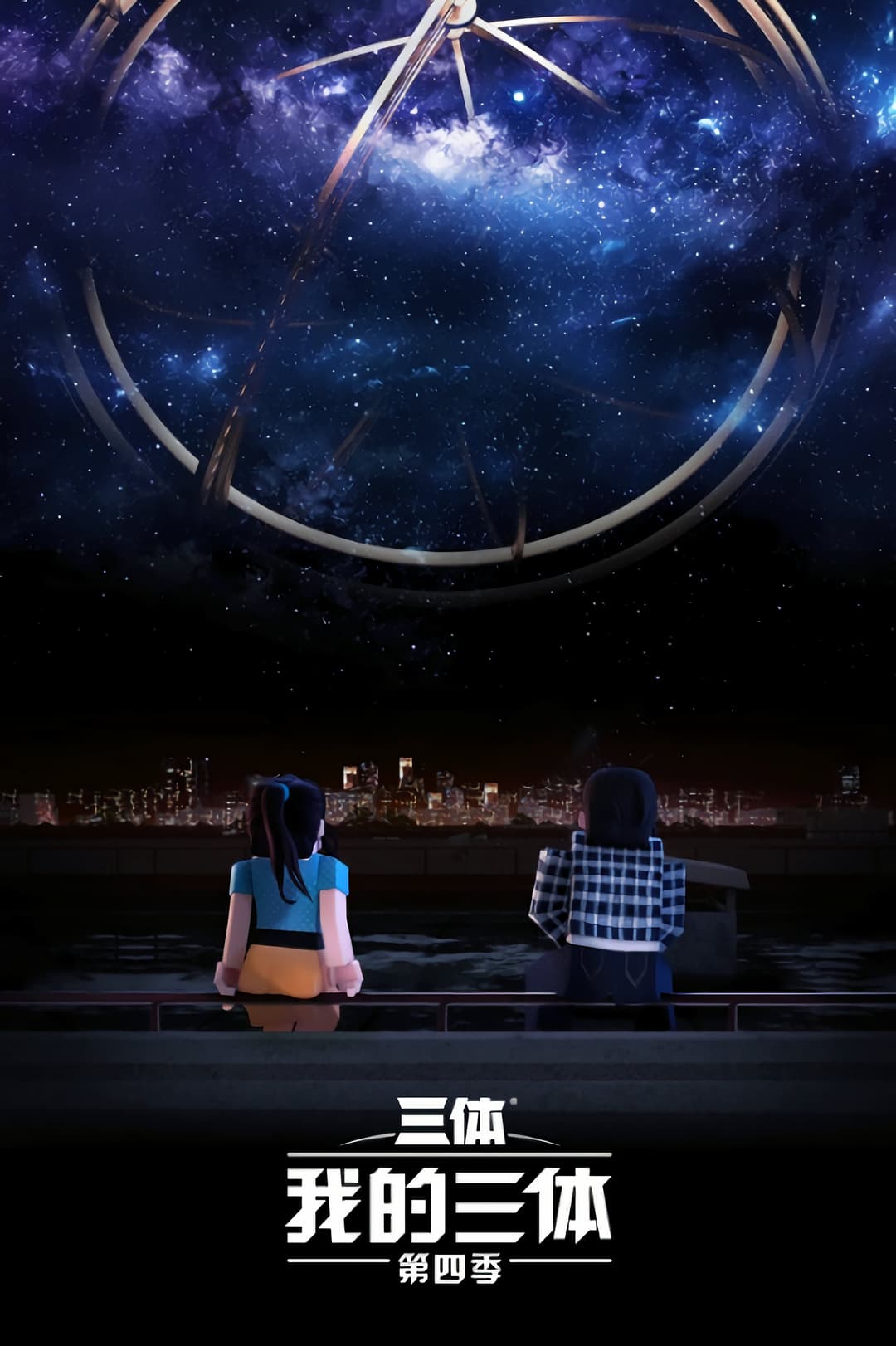 Poster di 我的三体