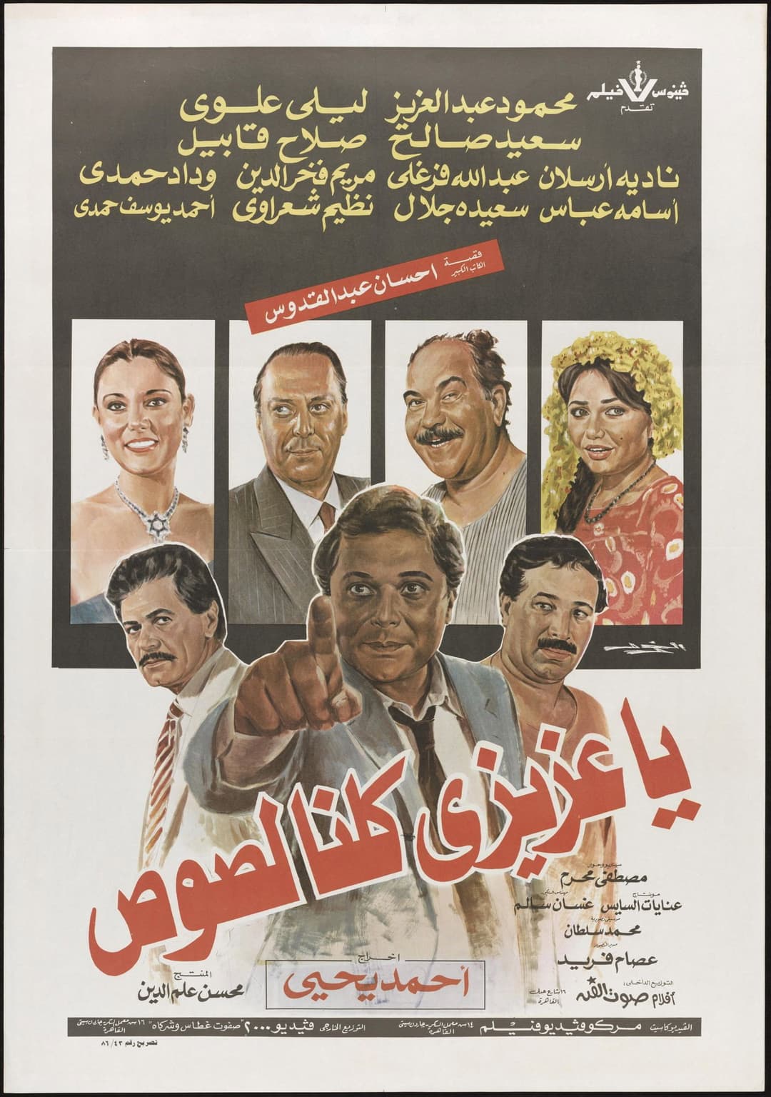 Poster di يا عزيزي كلنا لصوص