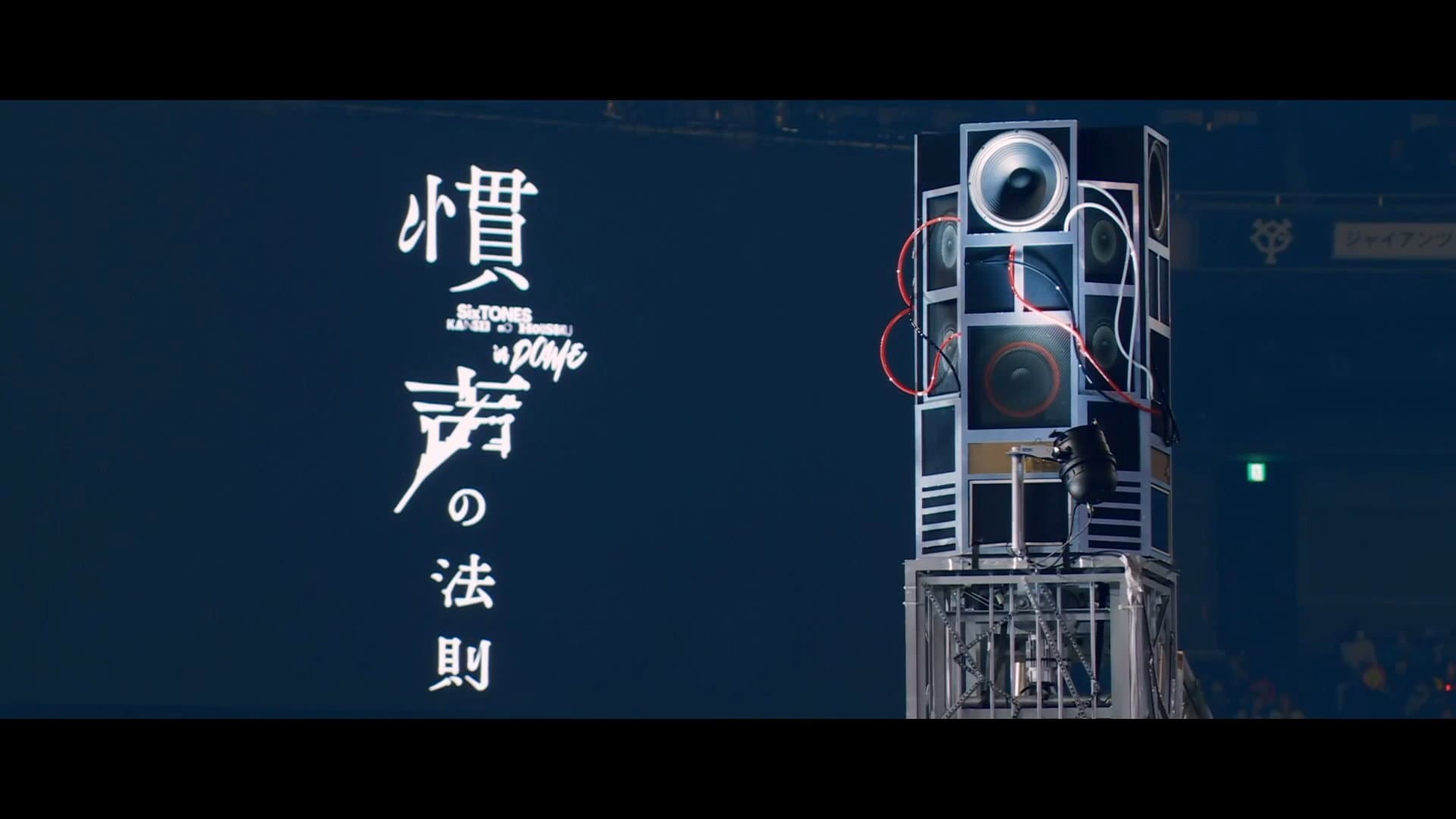 慣声の法則 in DOME - immagine