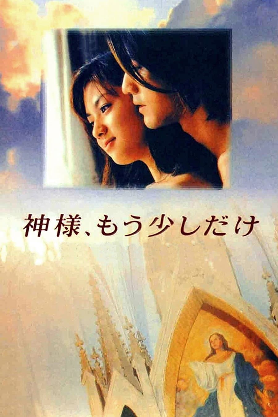 Poster di 神様、もう少しだけ
