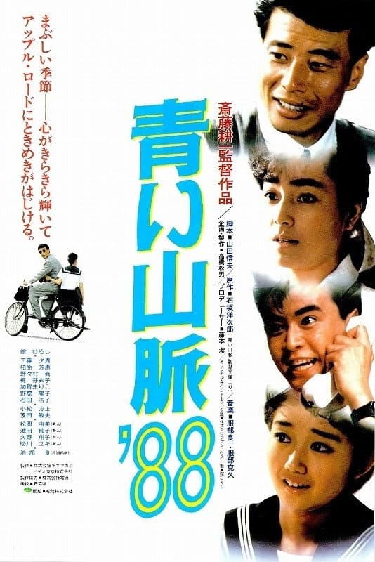 Poster di 青い山脈’８８