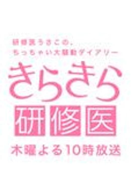 Poster di きらきら研修医