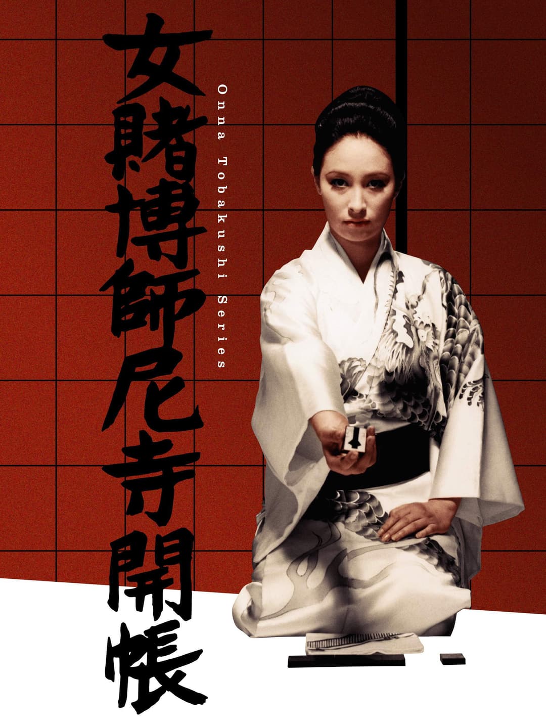 Poster di 女賭博師尼寺開帳