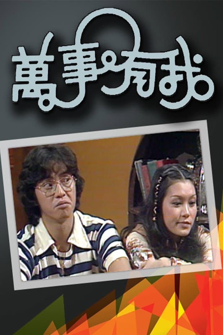 Poster di 萬事有我