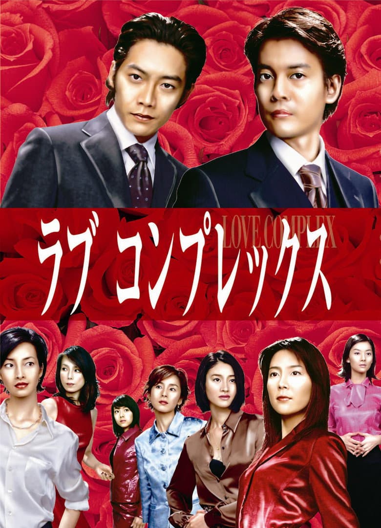 Poster di ラブコンプレックス