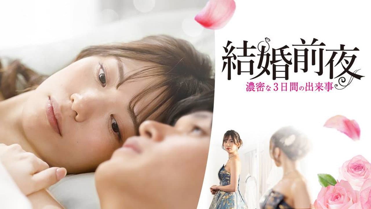 結婚前夜 -濃密な3日間の出来事- - immagine