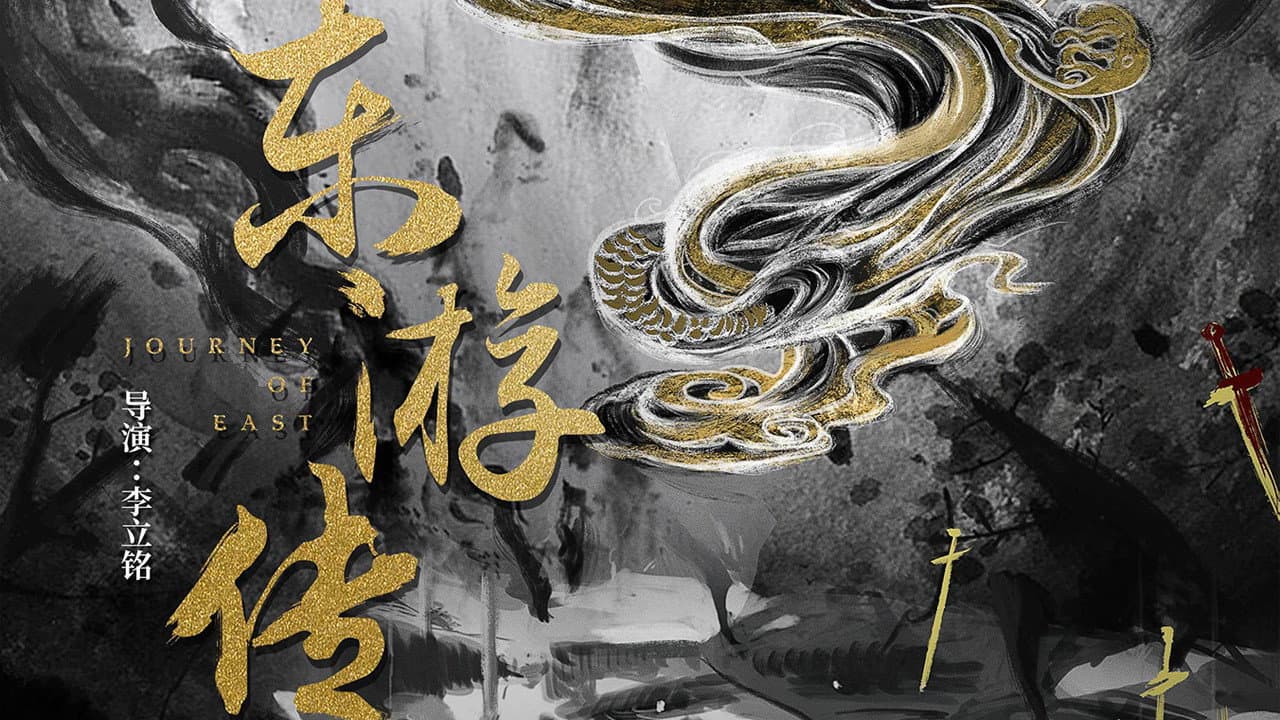 东游传 - immagine