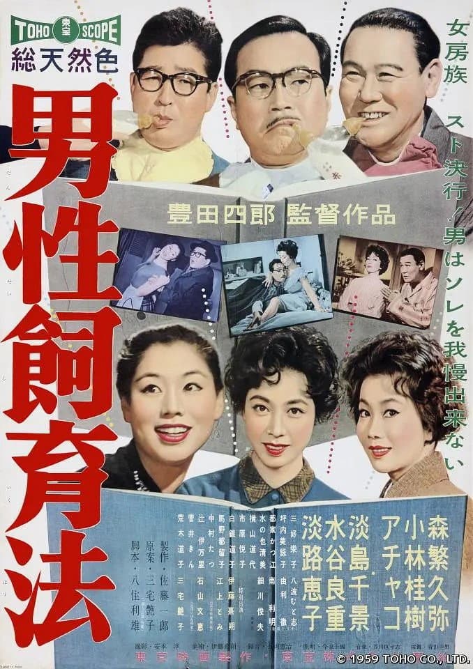 Poster di 男性飼育法
