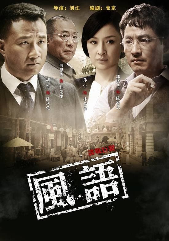 Poster di 风语