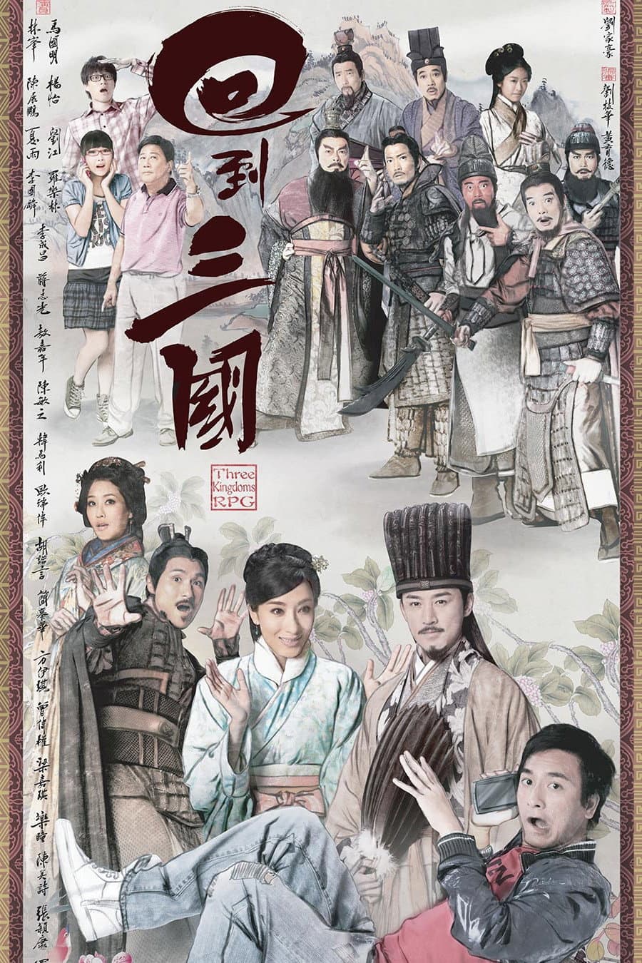 Poster di 回到三國