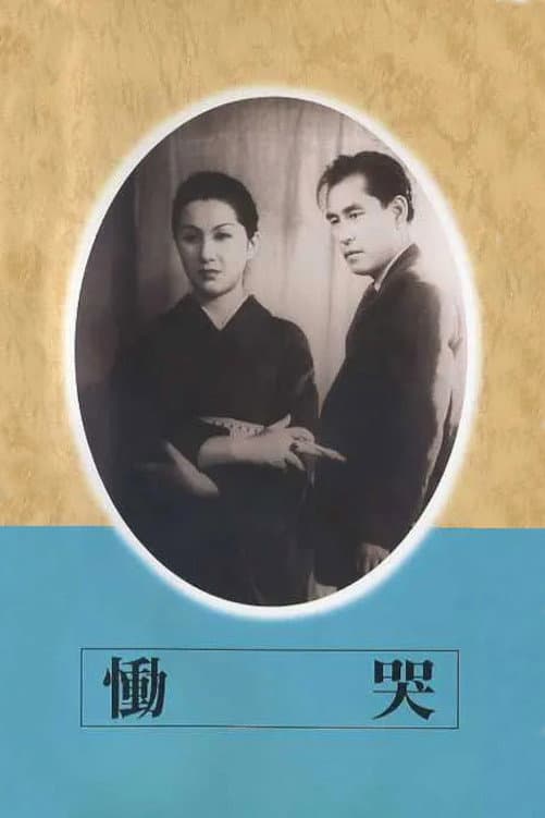 Poster di 慟哭