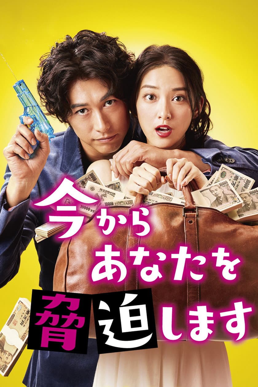 Poster di 今からあなたを脅迫します