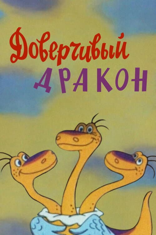 Poster di Доверчивый дракон