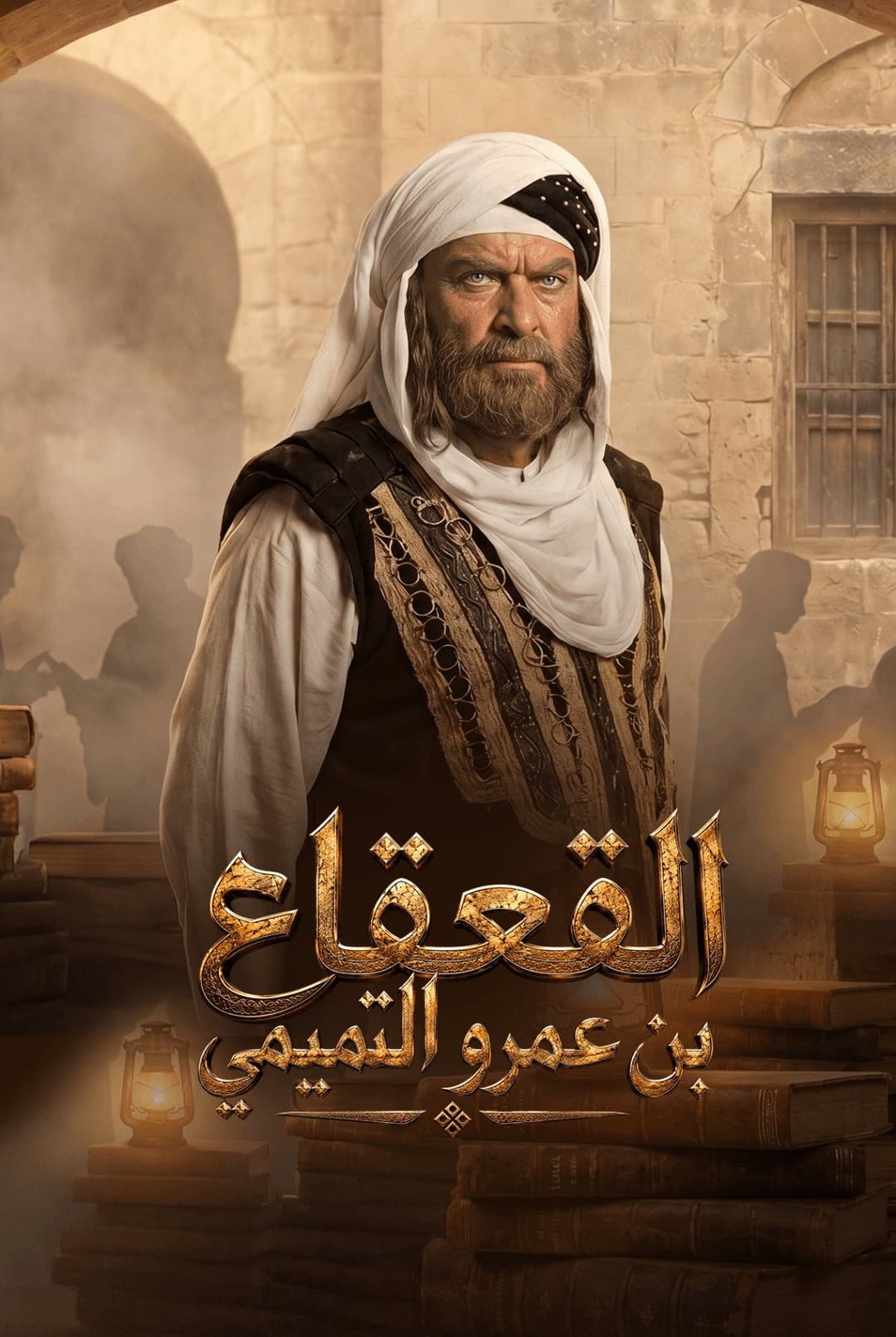Poster di القعقاع بن عمرو التميمي