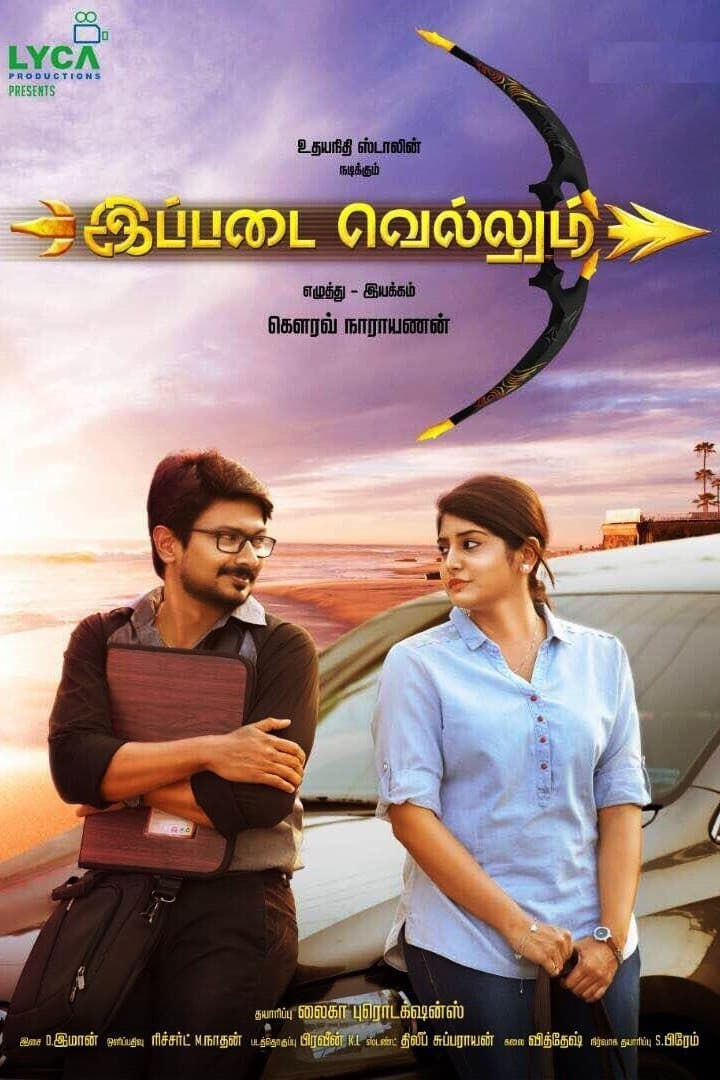 Poster di இப்படை வெல்லும்