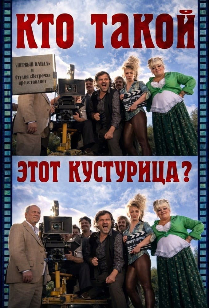 Poster di Кто такой этот Кустурица?