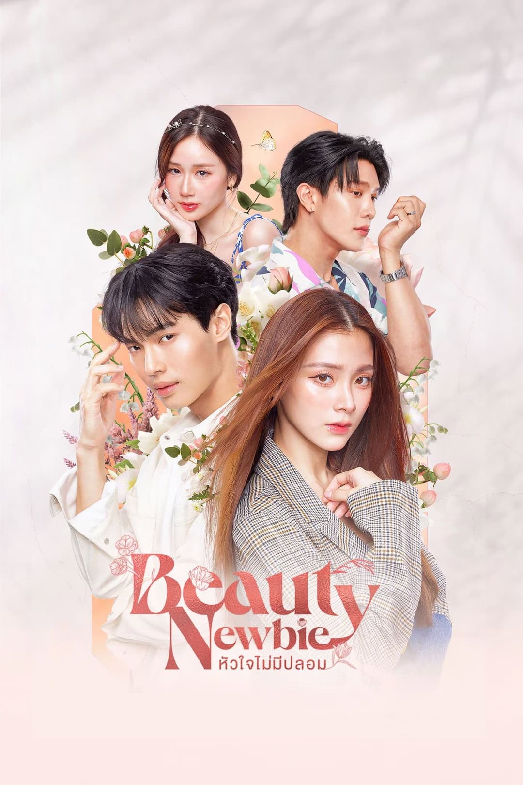 Poster di หัวใจไม่มีปลอม