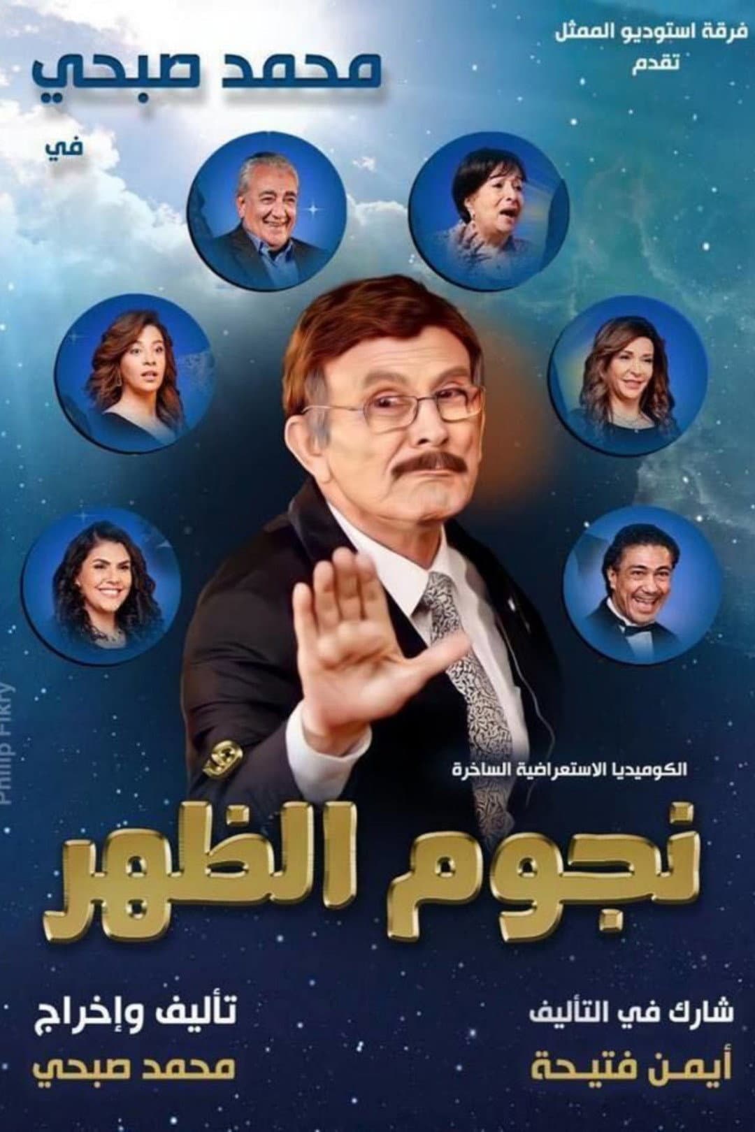 Poster di نجوم الظهر