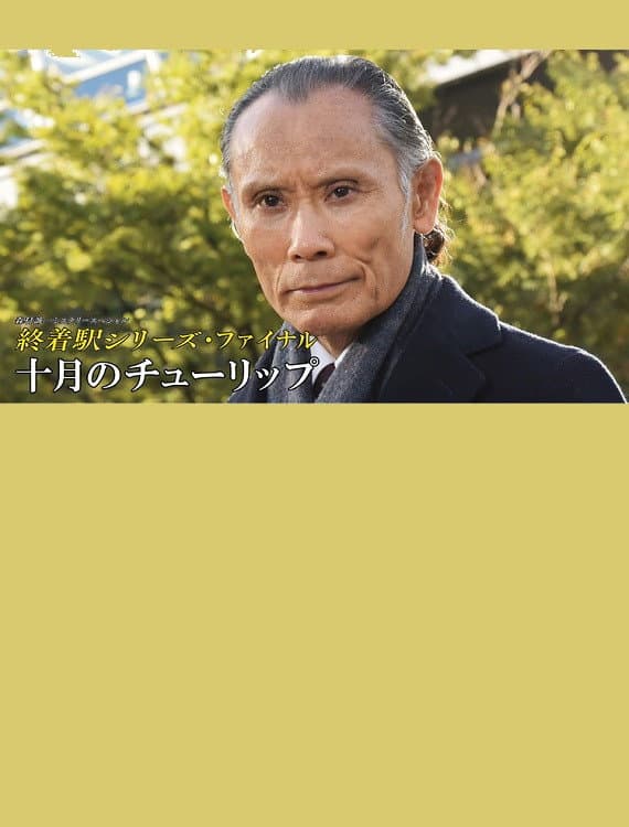 Poster di 終着駅シリーズ38 十月のチューリップ