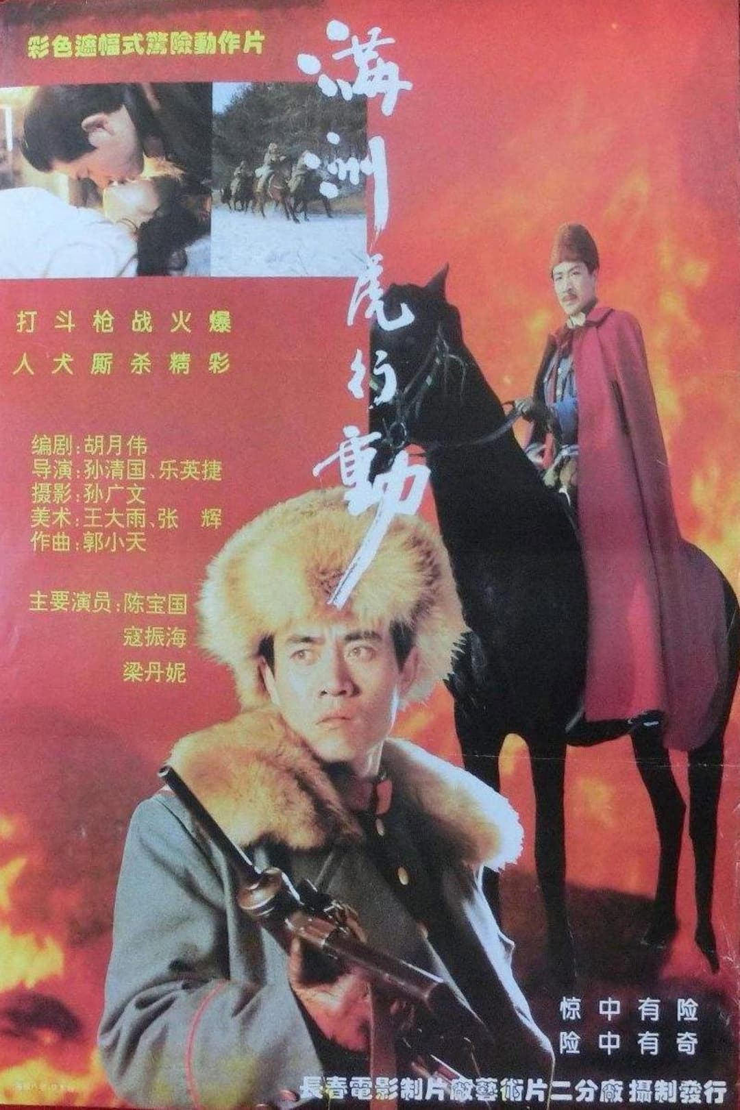 Poster di 满洲虎行动