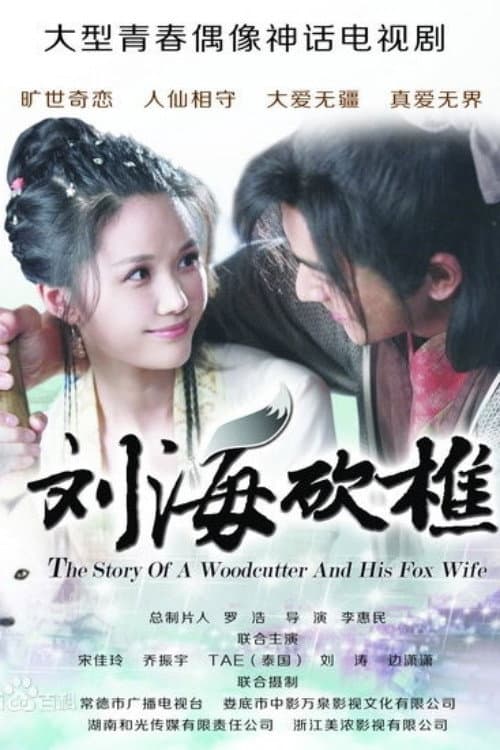 Poster di 刘海砍樵