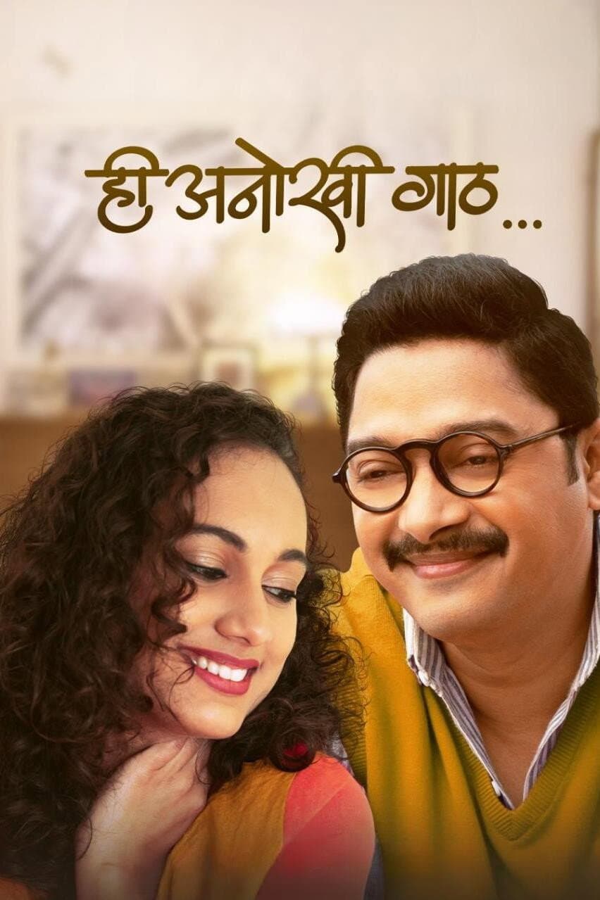 Poster di ही अनोखी गाठ