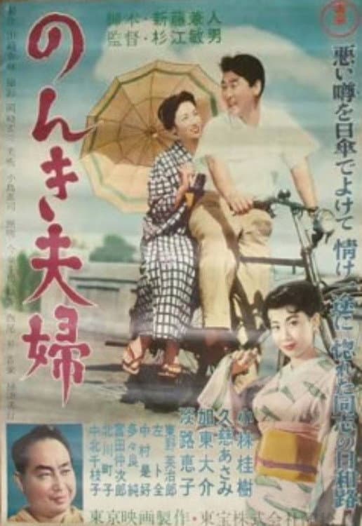 Poster di のんき夫婦