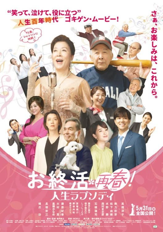 Poster di お終活 再春！人生ラプソディ
