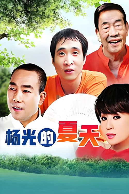 Poster di 杨光的夏天