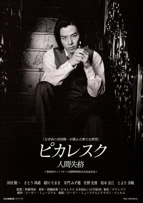 Poster di ピカレスク 人間失格