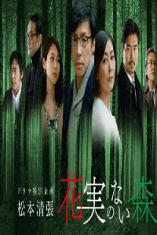 Poster di 花実のない森