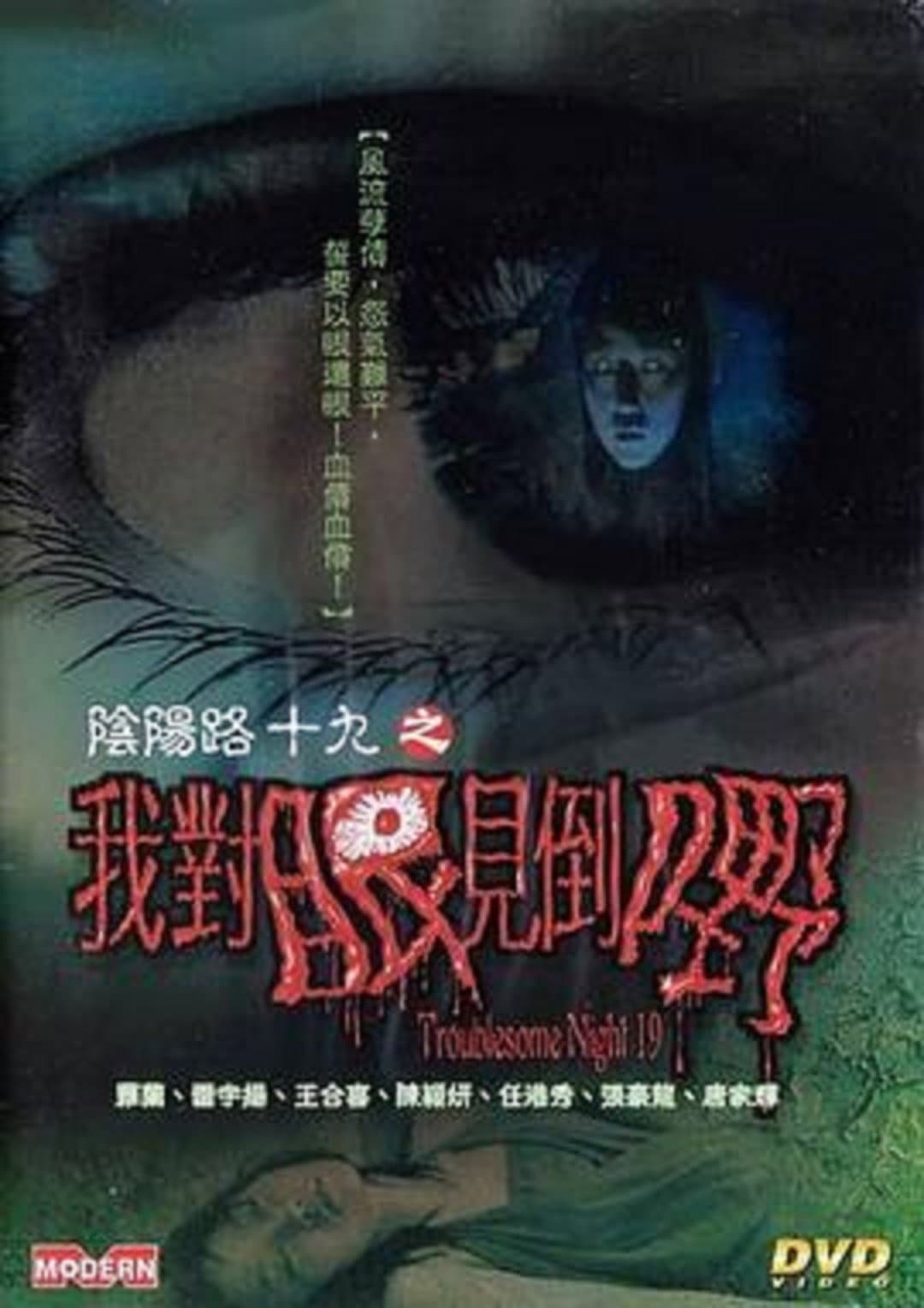 Poster di 陰陽路十九之我對眼見到嘢