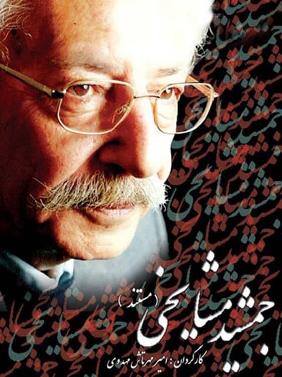 Poster di جمشید مشایخی