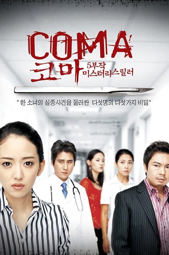 Poster di 코마