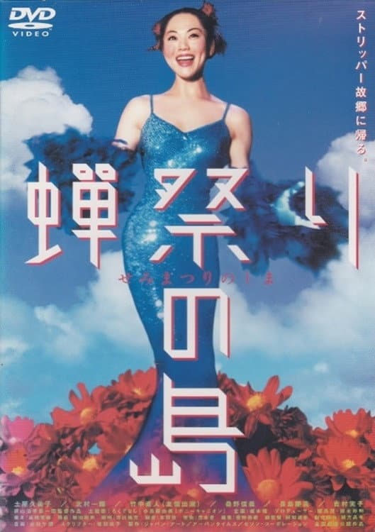 Poster di 蝉祭りの島