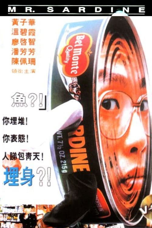 Poster di 沙甸魚殺人事件