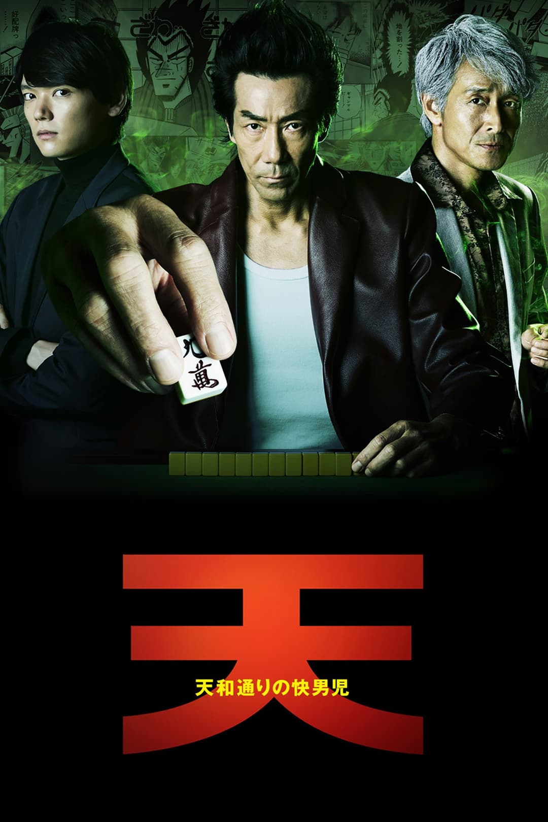 Poster di 天 天和通りの快男児