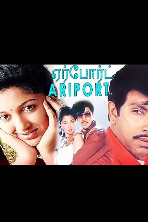 Poster di ஏர்போர்ட்