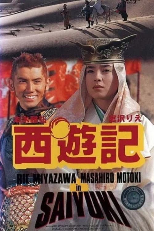Poster di 西遊記