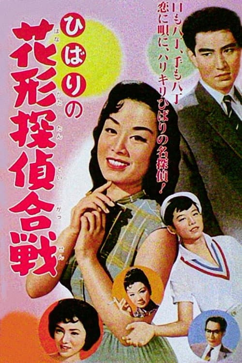 Poster di ひばりの花形探偵合戦