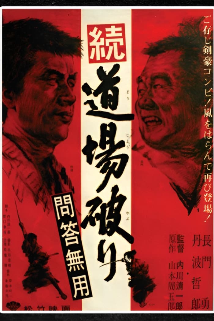 Poster di 続・道場破り　問答無用