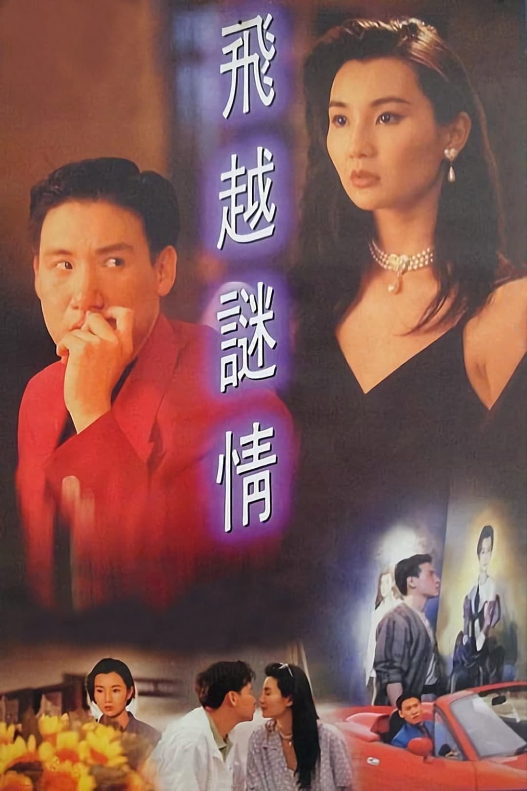 Poster di 飛越謎情