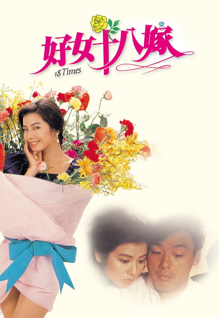 Poster di 好女十八嫁