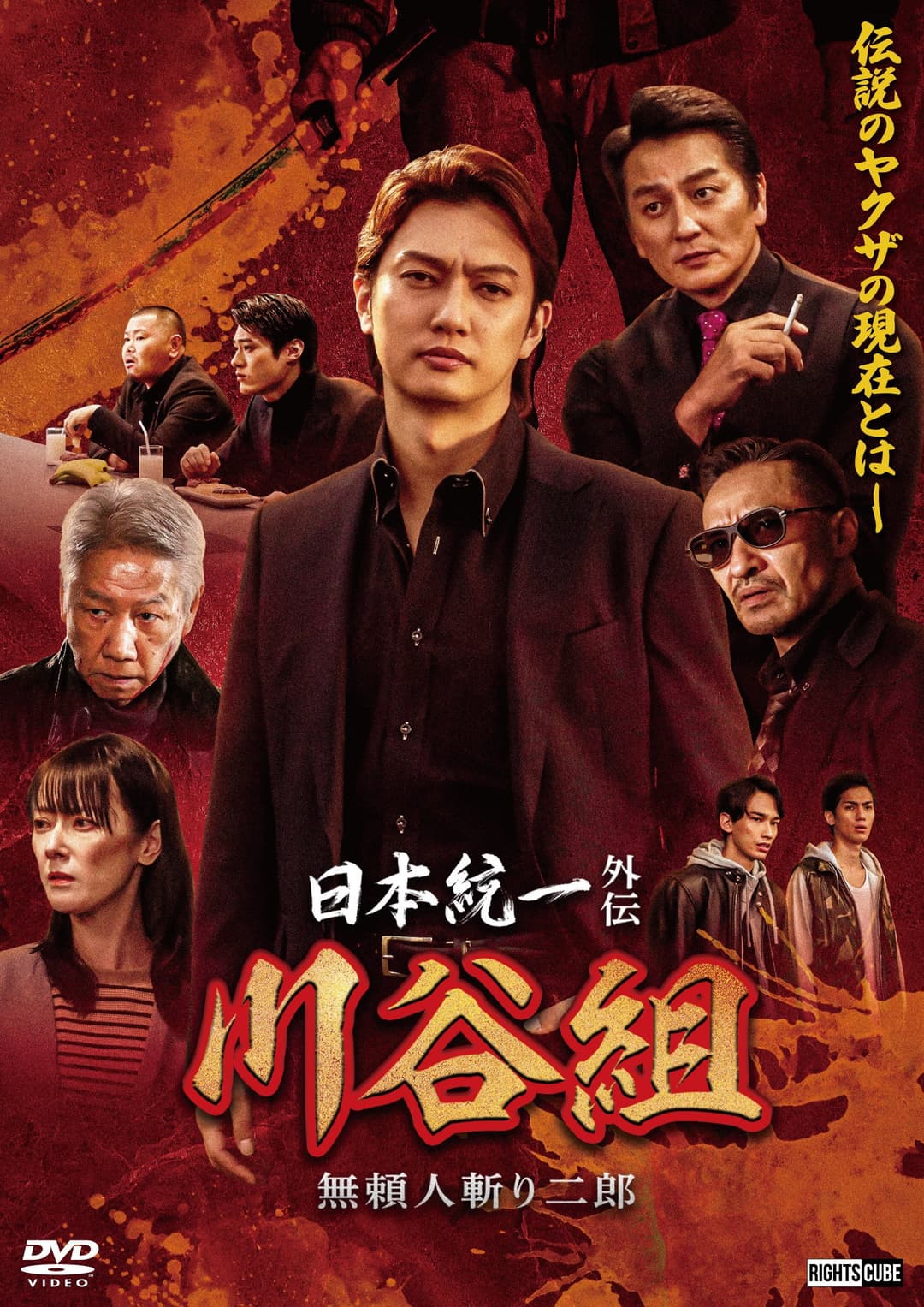 Poster di 日本統一外伝 川谷組　無頼 ～人斬り二郎～