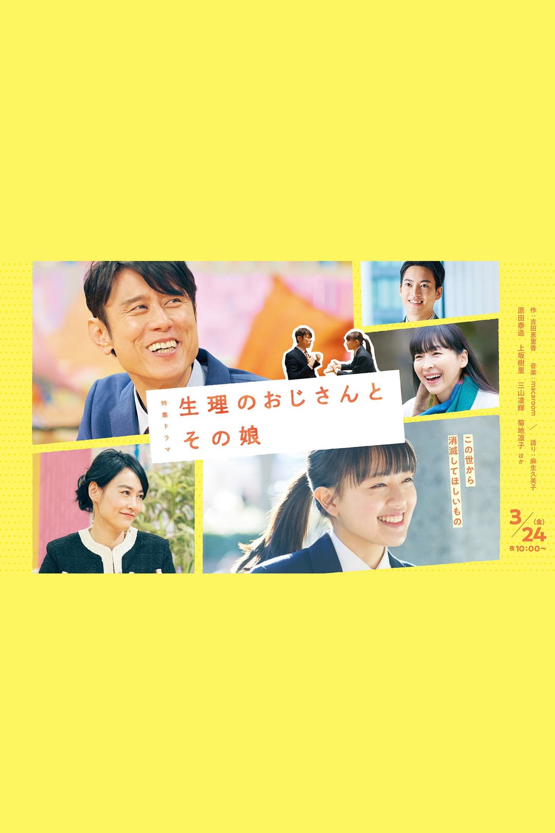 Poster di 生理のおじさんとその娘
