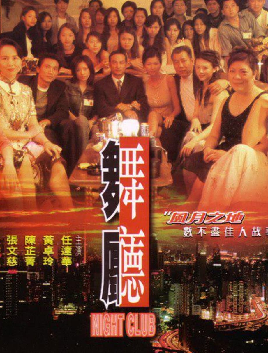 Poster di 舞廳