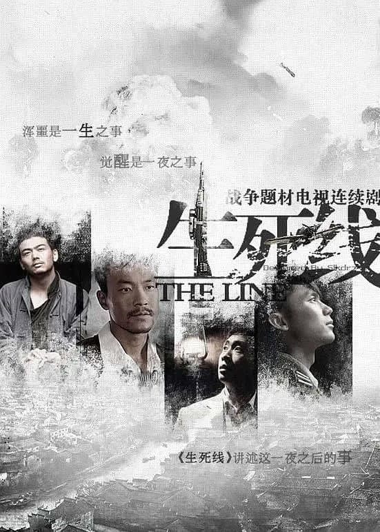 Poster di 生死线