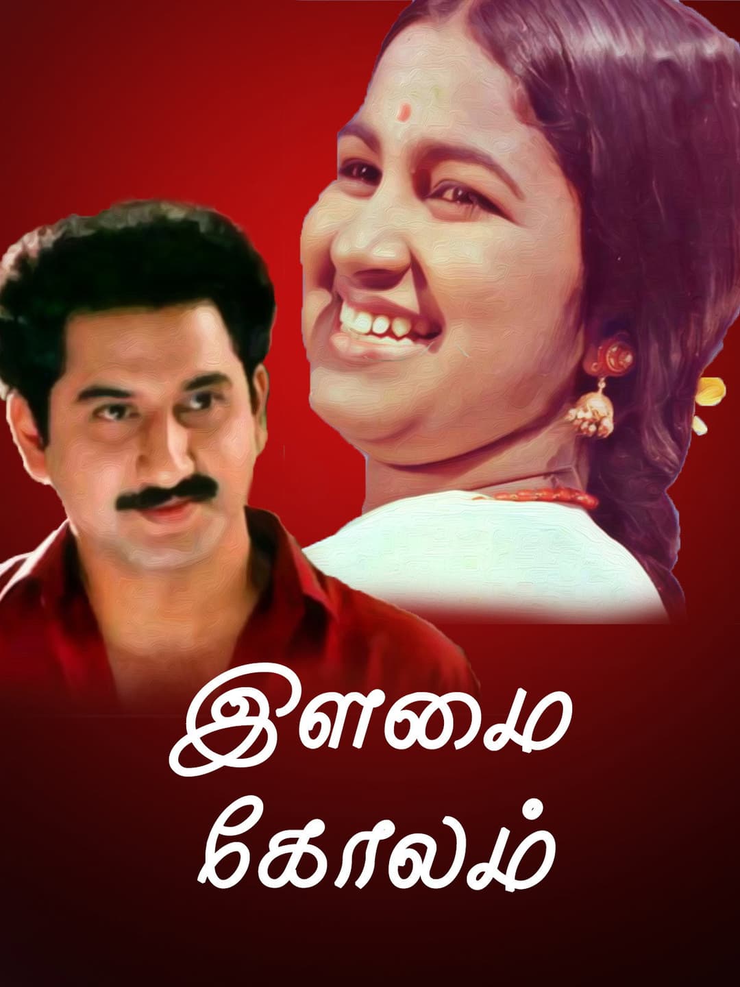 Poster di இளமைக்கோலம்