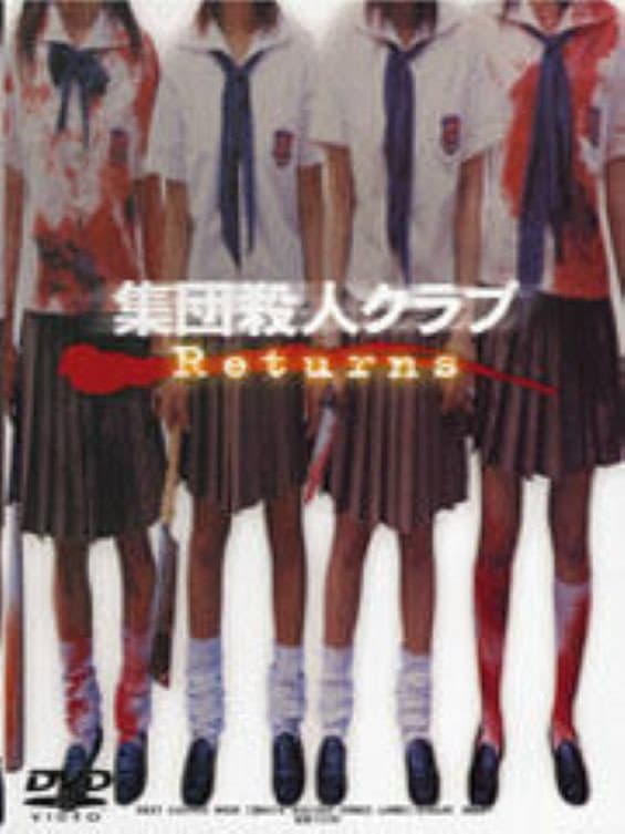 Poster di 集団殺人ｸﾗﾌﾞReturns